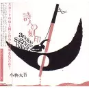 小林大吾 / 詩人の刻印