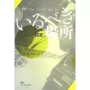 ECD / いるべき場所