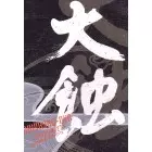 V.A. (大蝕) / 大蝕