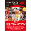 鈴木カツ / ロック&ポップス名曲事典300