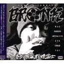 ブロンケー　奇妙頂来相模富士　日本語ラップ Amazon.co.jp: 奇妙頂来相模富士: ミュージック