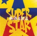 韻踏合組合 / SUPERSTAR