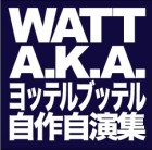 WATT a.k.a. ヨッテルブッテル / 自作自演集