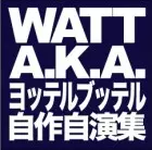 WATT a.k.a. ヨッテルブッテル / 自作自演集