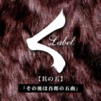 V.A. (く LABEL) / クレーベル / く LABEL 【其の五】 ~その後は吾郎の五曲~