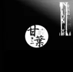 甘葉 / アメーバ / 音技話