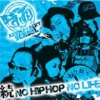 時雨 WITH 東ヨットスクール / 続・NO HIPHOP NO LIFE