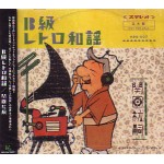 HIROTSUGU SEKIGUCHI / 関口紘嗣 / B級 レトロ和謡