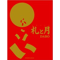 DABO / ダボ / 札と月