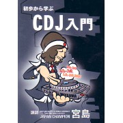 DJ宮島 / 初歩から学ぶCDJ入門