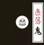□鬼一家「赤落」の一曲目に収録され全作品中で一の異彩を放っていた