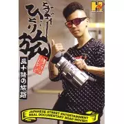 HIDADDY / ヒダディ / ヒダディ-ひとり旅 三十路の旅路 最終章
