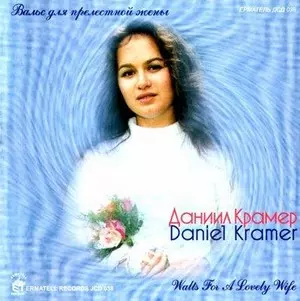 DANIEL KRAMER / ダニエル・クレイマー / Waltz For A Lovely Wife