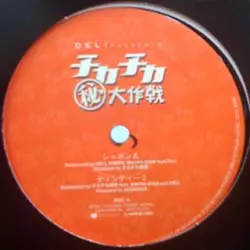 チカチカ○秘大作戦 EP/DELI/デリ｜HIPHOP/R&B｜ディスクユニオン