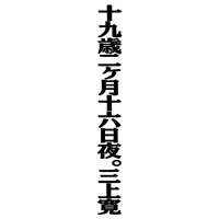 十九歳二ヶ月十六日夜。三上寛（紙ジャケット仕様） 十九歳二ヶ月十六日夜。/KAN MIKAMI/三上寛｜日本のロック