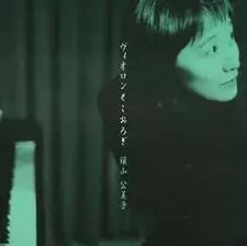 KUMIKO SUYAMA / 須山公美子商品一覧｜PUNK｜ディスクユニオン