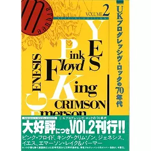 マーキー(雑誌) / UKプログレッシヴ・ロックの70年代 VOL.2