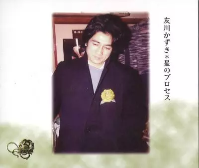 KAZUKI TOMOKAWA / 友川かずき / 星のプロセス