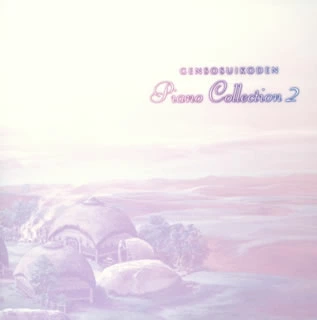 GAME MUSIC / (ゲームミュージック) / 幻想水滸伝ピアノコレクション2