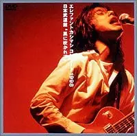 THE ELEPHANT KASHIMASHI / エレファントカシマシ商品一覧｜ディスク