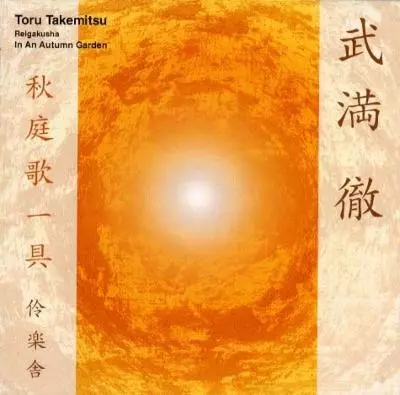 REIGAKUSHA / 伶楽舎 / 武満徹:秋庭歌一具