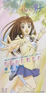 花より男子」 普通の日曜日に/菊田知彦｜日本のロック｜ディスク 