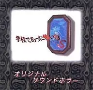(ゲームミュージック) / 学校であった怖い話S