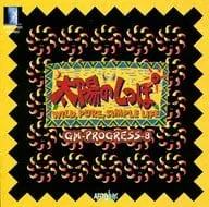 (ゲームミュージック) / 太陽のしっぽ GM-PROGRESS-8