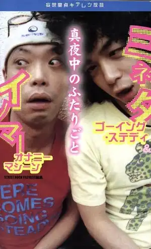 イノマ-&ミネタ / イノマー&ミネタの真夜中のふたりごと