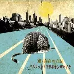 ヘルメット / B/存在の立証