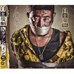 Kダブシャイン(ex.K DUB SHINE) / 自主規制