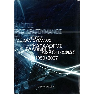 V.A. / オムニバス / GREEK DISCOGRAPHY GUIDE 1950-2007