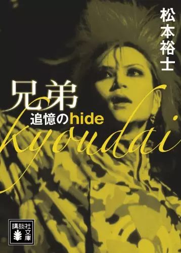 松本裕士&nbsp;/&nbsp;兄弟 追憶のhide