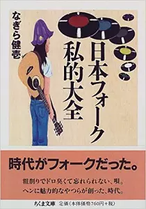KENICHI NAGIRA / なぎら健壱 / 日本フォ-ク私的大全
