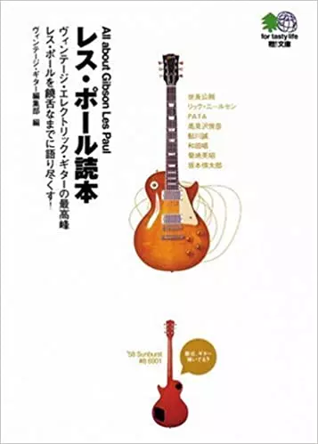 ヴィンテージギター編集部&nbsp;/&nbsp;レス・ポール読本 (えい文庫)