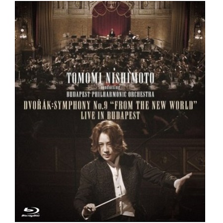 TOMOMI NISHIMOTO / 西本智実 / 新世界交響曲 ライヴ・イン・ブダペスト