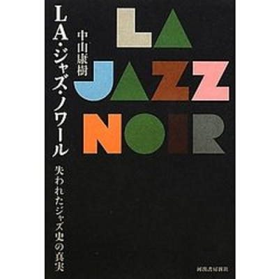 中山康樹 / LA・ジャズ・ノワール 失われたジャズ史