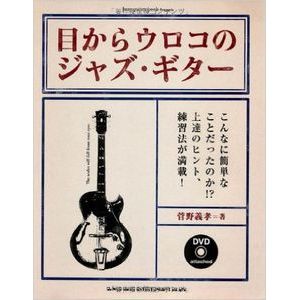 YOSHITAKA KANNO / 菅野義孝 / 目からウロコのジャズ・ギター(DVD付)