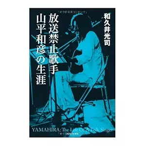 和久井光司 / 放送禁止歌手 山平和彦の生涯