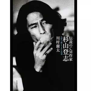 川村蘭太 / 伝説のCM作家 杉山登志