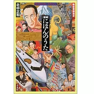 KITANAKA MASAKAZU / 北中正和 / 増補 にほんのうた (平凡社ライブラリー)