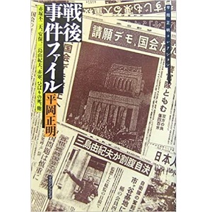 MASAAKI HIRAOKA / 平岡正明 / 戦後事件ファイル