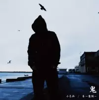 □鬼一家「赤落」の一曲目に収録され全作品中で一の異彩を放っ