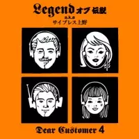 LEGENDオブ伝説 aka サイプレス上野 / DEAR CUSTOMER 4
