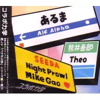 コラボ力学 VOL.1/SEEDA, あるま, 熊井吾郎 / コラボ力学｜HIPHOP/R&B