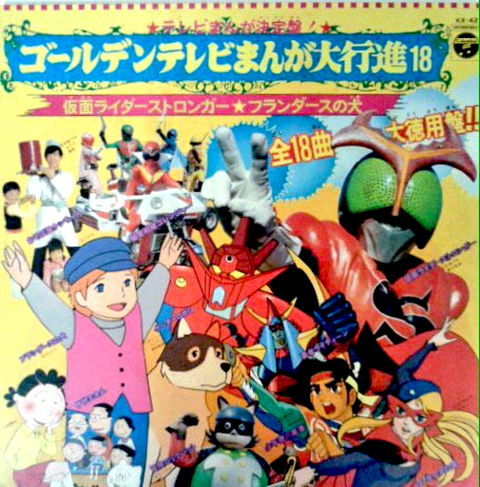 VA / V.A / ゴールデンテレビまんが大行進 18