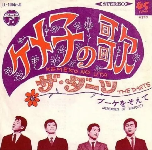 ザ・ダーツ / ケメ子の歌