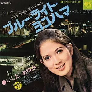 AYUMI ISHIDA / いしだあゆみ / ブルー・ライト・ヨコハマ