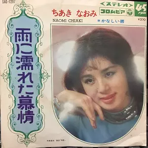 NAOMI CHIAKI / ちあきなおみ / 雨に濡れた慕情