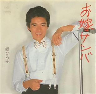 【中古】 おヨメ・サンバ（1） お嫁サンバ / シンメトリー・ラブ/HIROMI GO/郷ひろみ｜昭和歌謡